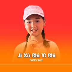Jī Xù Shì Yi Shì
