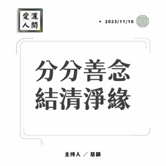 【愛灑人間】分分善念 結清淨緣