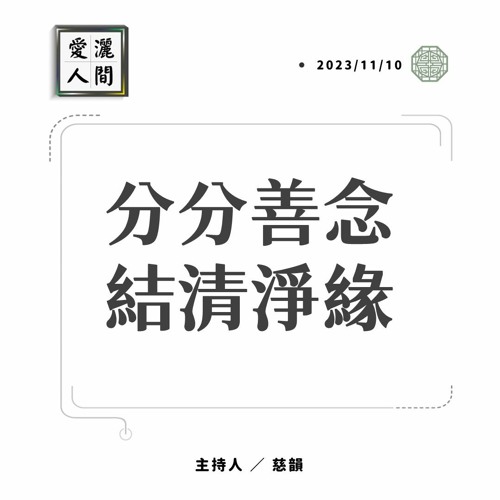 【愛灑人間】分分善念 結清淨緣