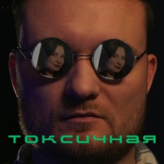 Токсичная by W.J.Rec