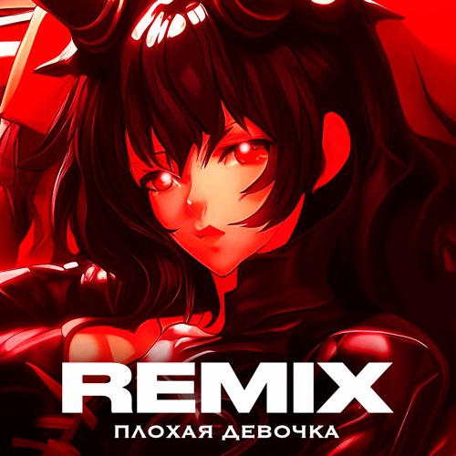 Плохая Девочка - Remix