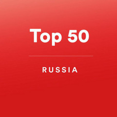Топ 50 - Россия