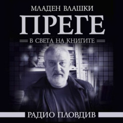 Преге - 21 юни 2025