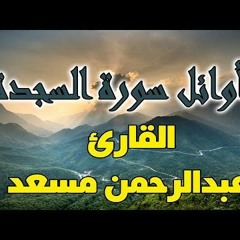 القارئ عبد الرحمن مسعد....من سورة السجدة
