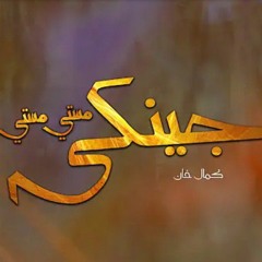 Pashto_New_Song_Jenaky_Masti_Masti_Kamal_Khan_