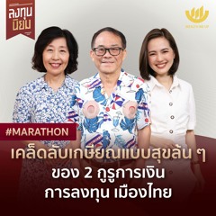 เคล็ดลับเกษียณแบบสุขล้นๆ ของ 2 กูรูการเงิน-การลงทุน เมืองไทย | #Marathon