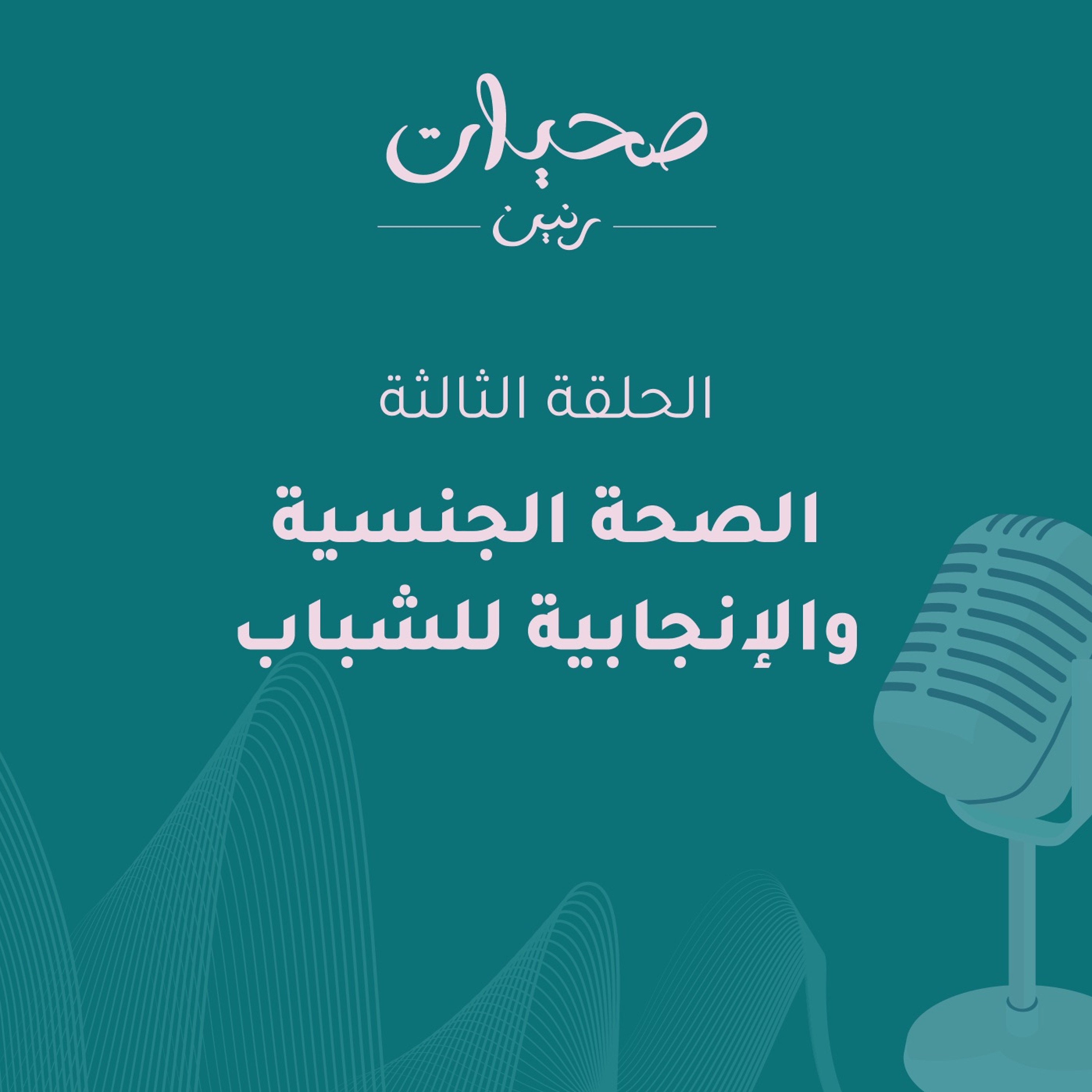 الصحَّة الجنسيَّة والانجابيَّة للشباب episode artwork
