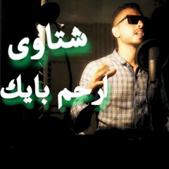 مهرجان شتاوى ارحم بايك وائل حموكشه  التركى  توزيع موكشه