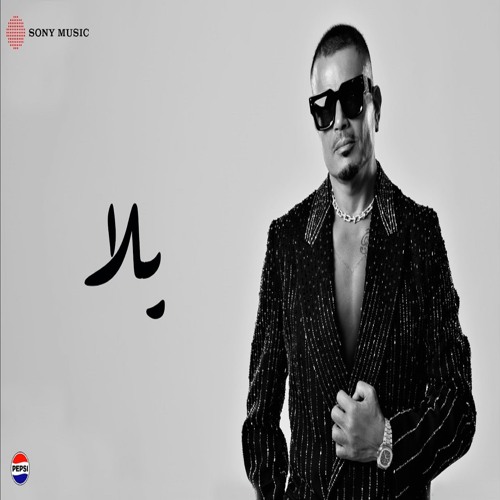 Amr Diab - Yalla (feat. Abdallah Diab) | عمرو دياب و عبدالله دياب - یلا