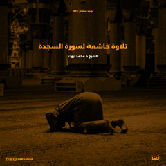 تلاوة خاشعة لسورة السجدة - د محمد ثروت