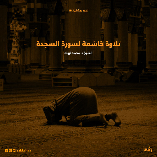 تلاوة خاشعة لسورة السجدة - د محمد ثروت