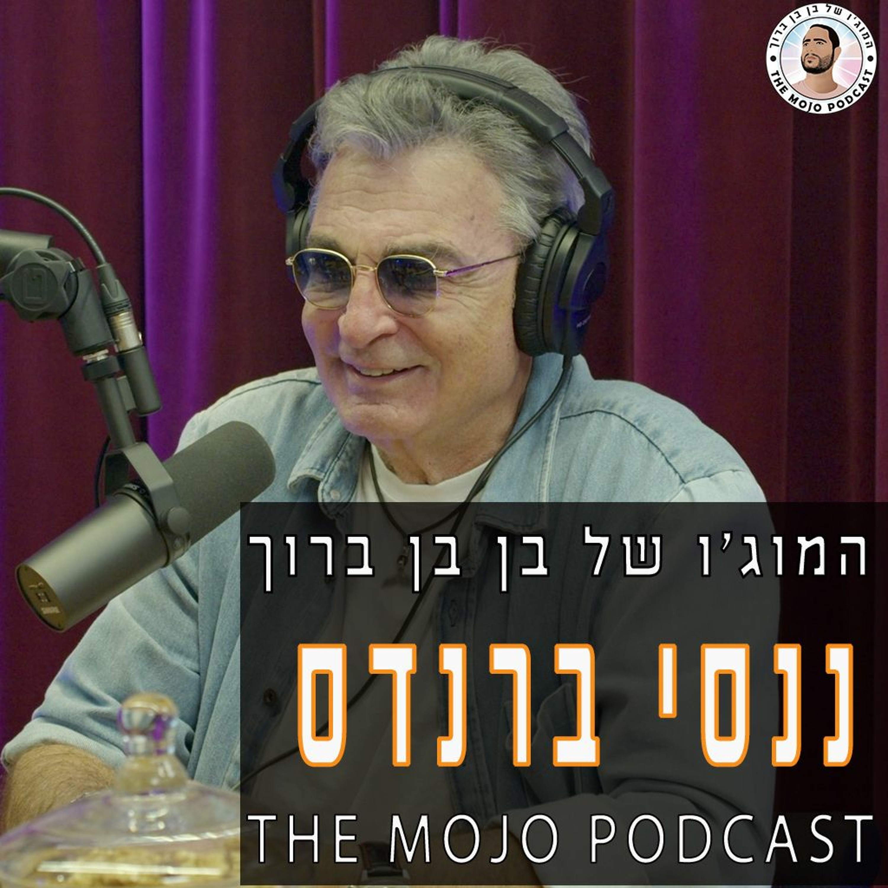 ננסי ברנדס - המוזיקאי והקומיקאי שכולנו כל כך אוהבים בסיפורים שעדיין לא שמעתם בשום מקום episode artwork
