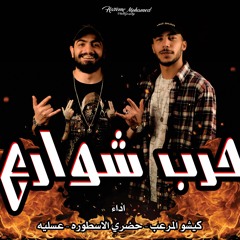 Clip Harb Swar3 Kesho x ElHadray | كليب حرب شوارع كيشو و الحضري