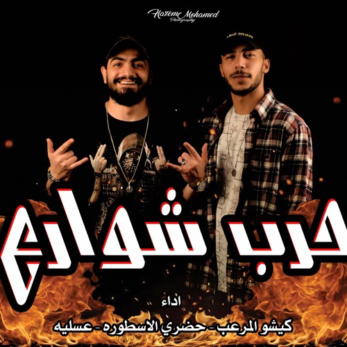 Clip Harb Swar3 Kesho x ElHadray | كليب حرب شوارع كيشو و الحضري