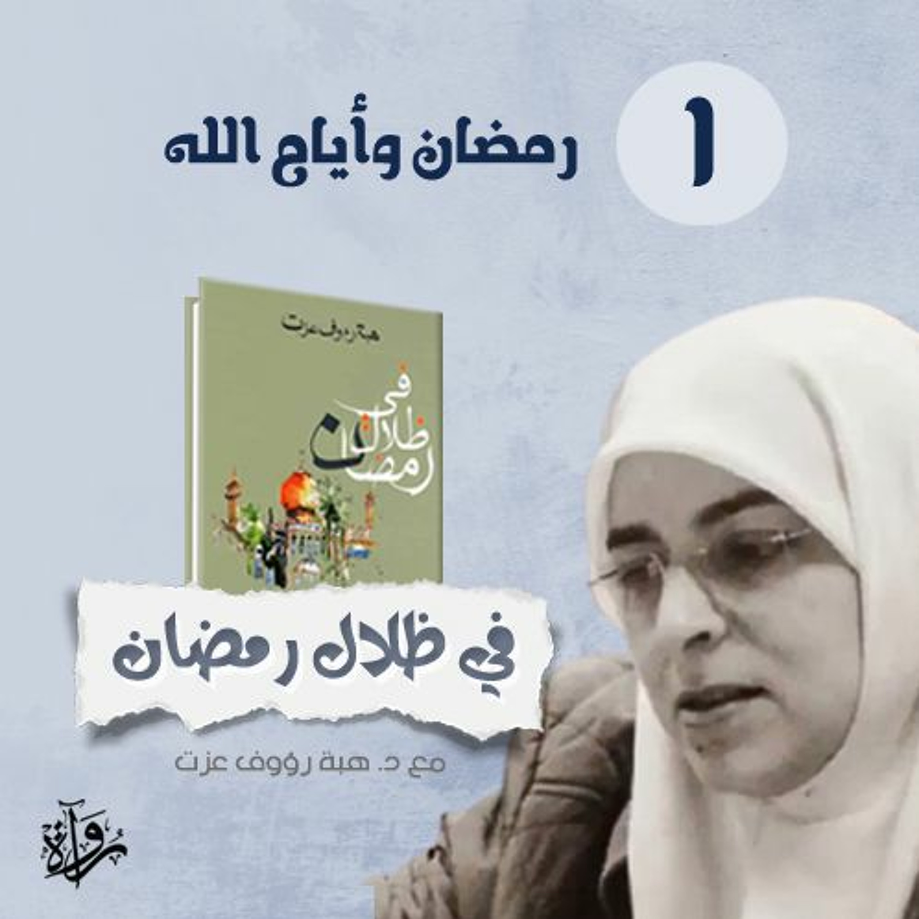 في ظلال رمضان ١ | رمضان وأيام الله episode artwork