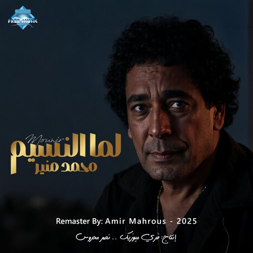 Mohamed Mounir - Lamma El Nasim | محمد منير - لما النسيم