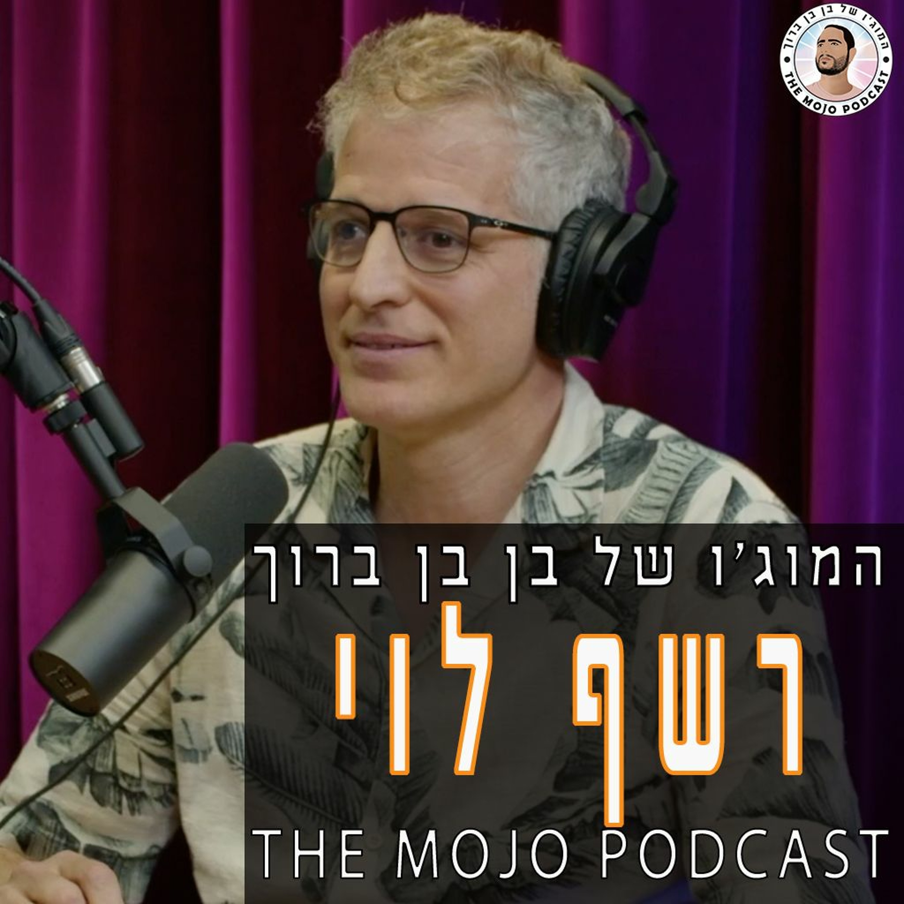 רשף לוי - הקומיקאי והיוצר שהביא לנו יצירות מופת על תרבות אמונה פוליטיקה ולמה זה חשוב להביע דעה episode artwork