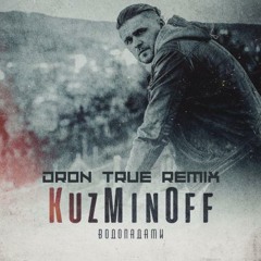 KuzMinOff - Водопадами (DRoN TRuE Remix)(Radio Edit)