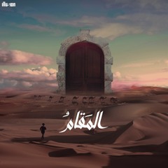 EL MA'AM (المَقامُ)