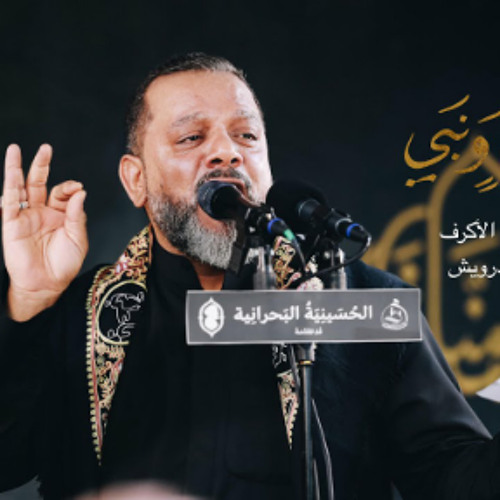 إبنُ وصيٍّ ونَبي | الشيخ حسين الأكرف | محرم 1445 - 2023 م | ابن وصي و نبي