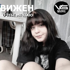 Rafael Meir ВИЖЕН - О Тебе Мечтаю..