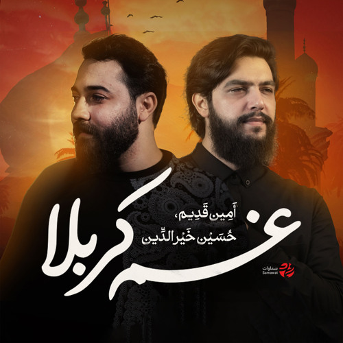 غم کربلا (feat. حسين خير الدين & أمين قديم)
