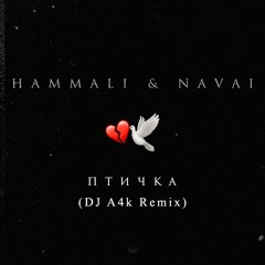 HammAli & Navai - Птичка (A4k Remix)