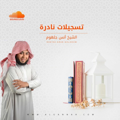تلاوات نادرة   الشيخ انس جلهوم