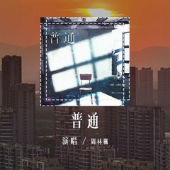 周林枫 - 普通「我这么普通 怎么会被你爱，我还在期待 能和你有未来」(4k Video)【動態歌詞/pīn yīn gē cí】#周林枫 #普通 #動態歌詞