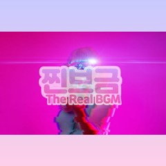 찐브금[The Real BGM] - 사랑의 묘약[Love Potion]
