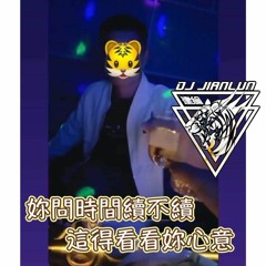 DJ建綸 - 2022.妳問時間續不續 這得看看妳心意(小老虎專屬)