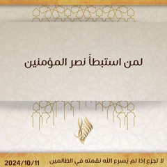 لمن استبطأ نصر المؤمنين - د. محمد خير الشعال