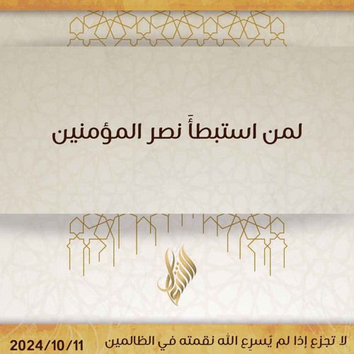 لمن استبطأ نصر المؤمنين - د. محمد خير الشعال