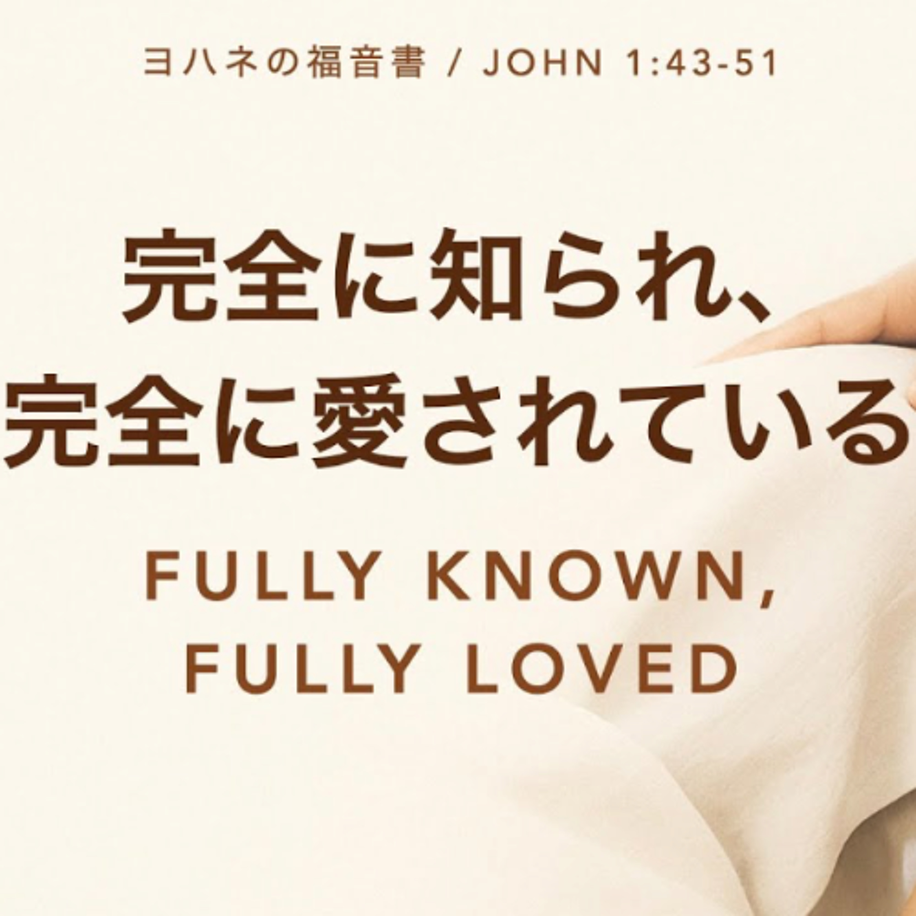 ヨハネの福音書 / John 1:43-51 - 完全に知られ、完全に愛されている Fully Known, Fully Loved