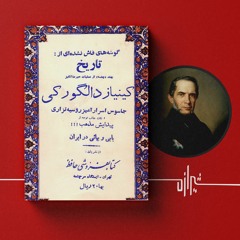 شیرازه (۷): اعترافات دالگورکی
