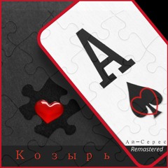 Козырь - Ай-Серес (RE)
