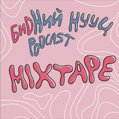 #8 Бидний Нууц Mixtape /all female artists/