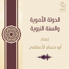الدولة الأموية والسنة النبوبة - أبو حسام الأعظمي