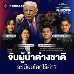 Decoding The World #67 ถอดรหัสปฏิบัติการสหรัฐฯ บุกจับผู้นำเวเนซุเอลา เขย่าระเบียบโลกแบบไม่สนกฎหมาย