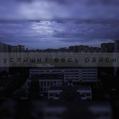 DABRO x Edward Lopatenco - Услышит весь район