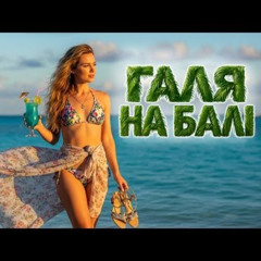 Галя на Балі