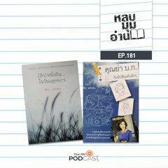 หลบมุมอ่าน 2023 EP. 181: ประสบการณ์การอ่านและการเขียนของสิริมา อภิจาริน