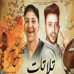 مهرجان ' تلاتات ( لقطه احنا جينا خطفنا اللقطه ) بودي - سامح عمران | Prod by Tefa 2024