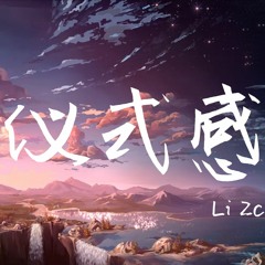 Li 2c 仪式感【你可知我们 很久不曾互言晚安】『动态歌词 - Lyrics Video』