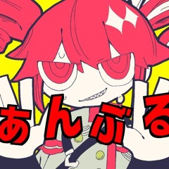 ふぁんぶる！ / 重音テトSV