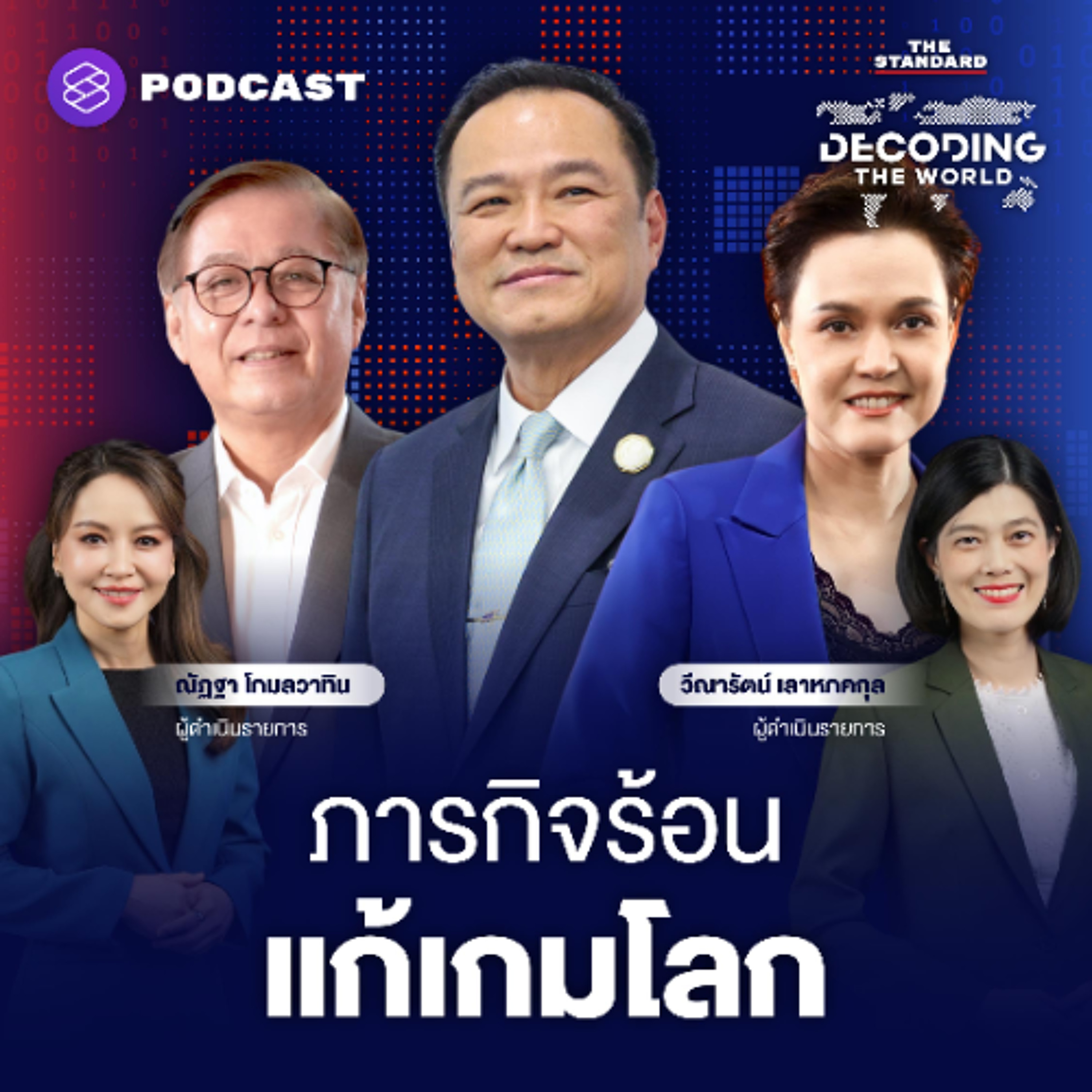 DECODING THE WORLD #52 ถอดรหัสการทูตไทย กับภารกิจร้อน 4 เดือน ‘แก้เกมโลก’ มีอะไรต้องทำบ้าง?