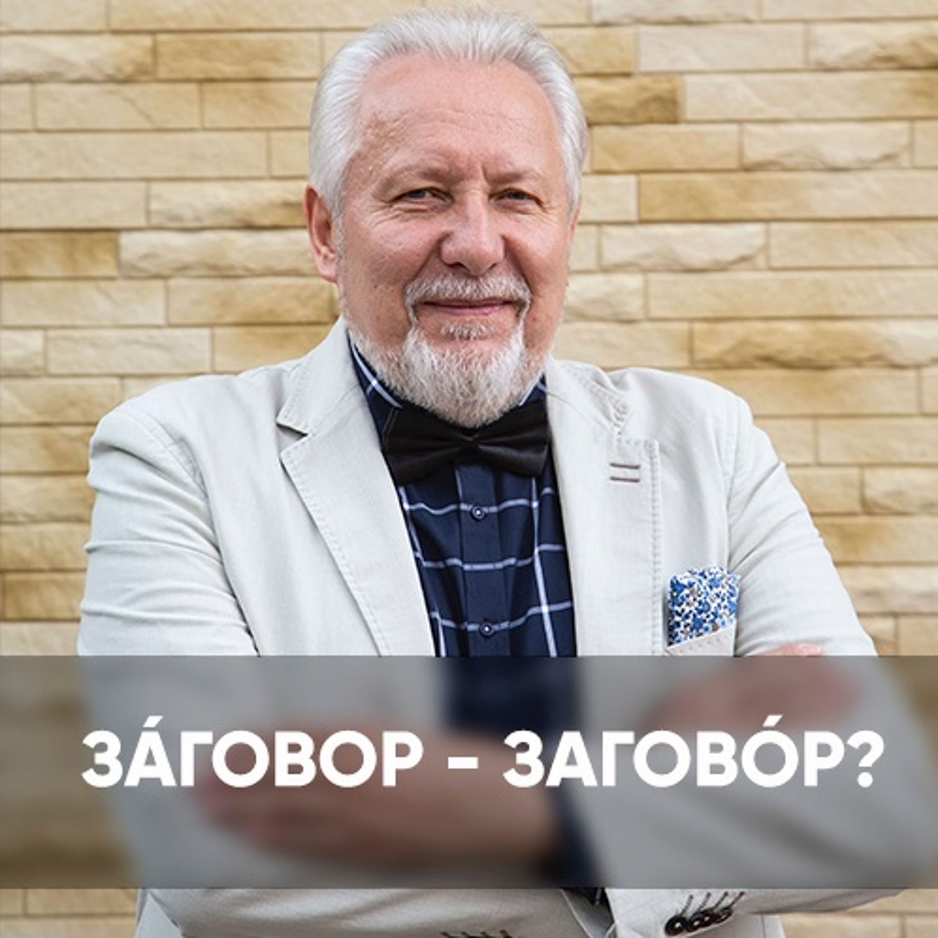 За́говор- загово́р?- 19 апреля 2020 - Сергей Ряховский episode artwork