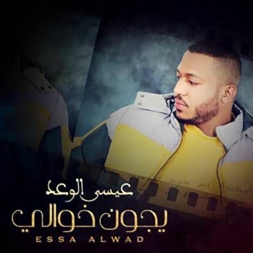 يجون خوالي عيسى الوعد ريمكس ديجي هوش
