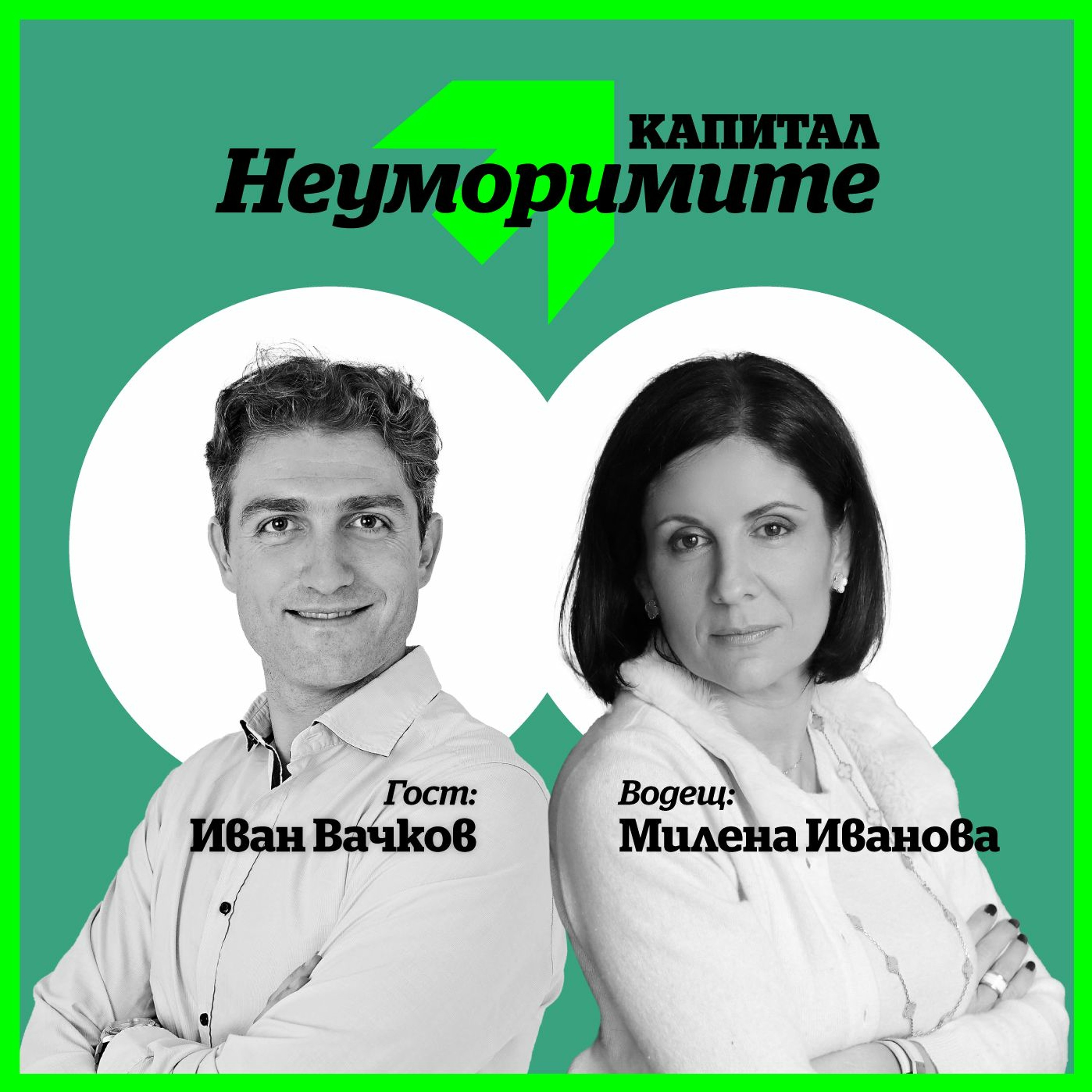 Иван Вачков: Единствената валута, която всъщност има значение, е времето episode artwork
