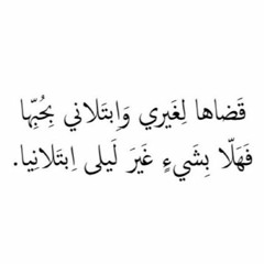 قضاها لغيري وابتلاني بحبها .. مجنون ليلي